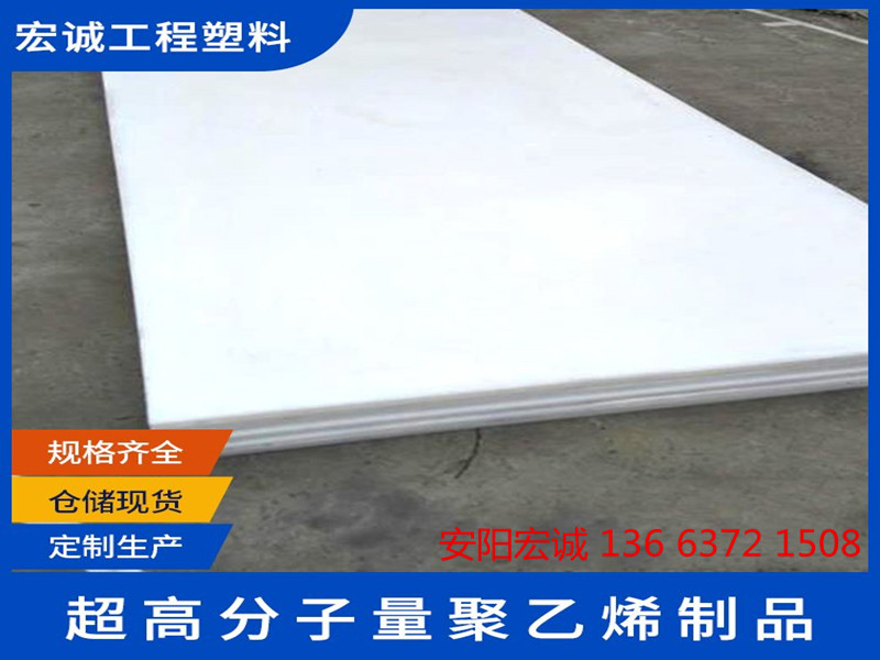 安陽宏誠: 貫徹安全生產(chǎn),生產(chǎn)品質(zhì)超高分子量聚乙烯板材!
